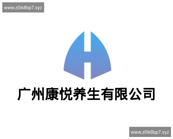 广州康悦养生有限公司