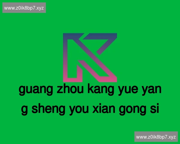 广州康悦养生有限公司